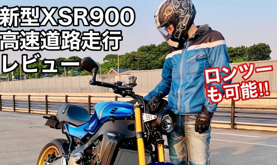 【人気バイク試乗動画】2022 新型XSR900②（モトブログ）