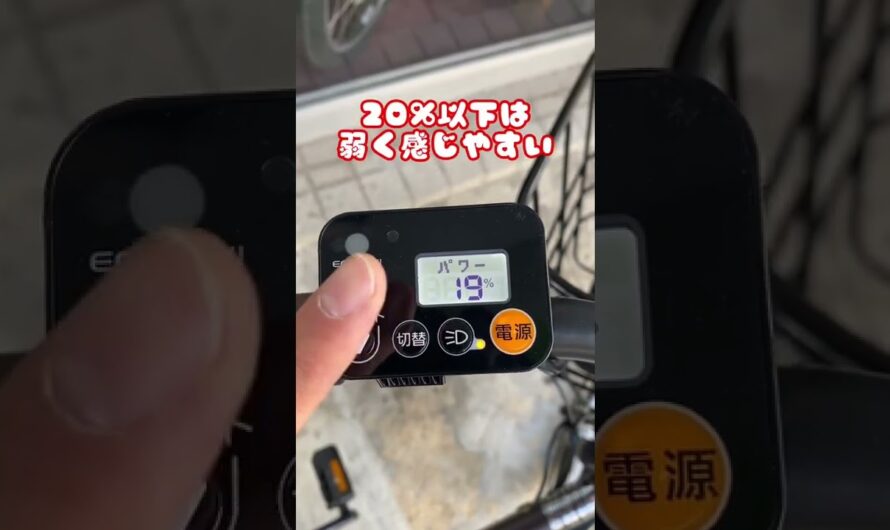 バッテリー残量が減るとアシストが弱くなる？#自転車 #電動自転車 #電動アシスト自転車 #ebike #交通安全 #交通ルール #echarity