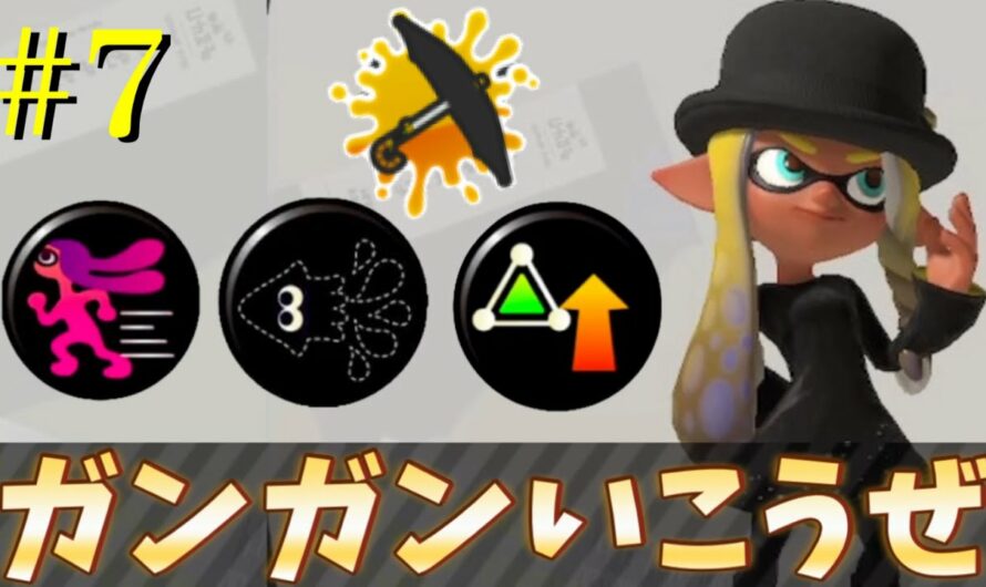 ガンガン攻めるスパイガジェット【スプラトゥーン3】