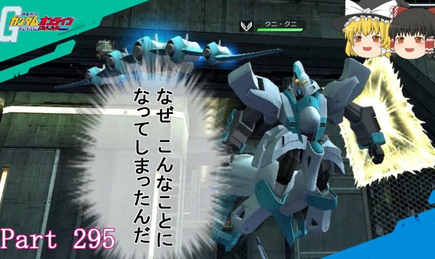 【GundamOnline】ガンダムオンラインゆっくり実況 Part295　インフィニットゲンガオゾ