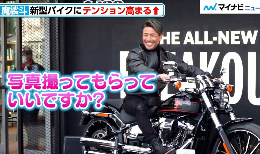 魔裟斗、新型バイクにまたがりニコニコ♪フォトセッション　「BREAKOUT 2023年日本モデルジャパンプレミア」