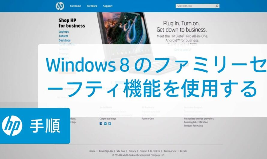 Windows 8 のファミリーセーフティ機能を使用する