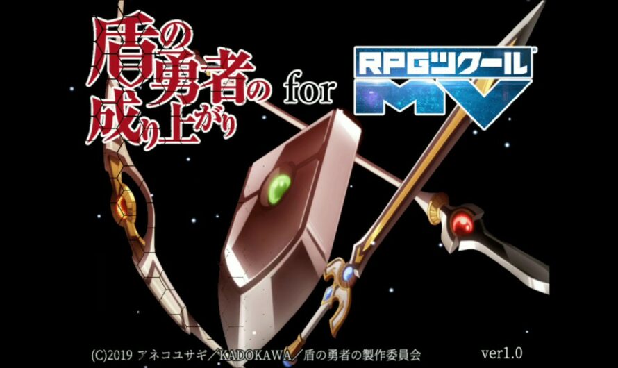 【新作】スマホで出来るブラウザ！盾の勇者の成り上がり for RPGツクールMV　面白い携帯スマホゲームアプリ