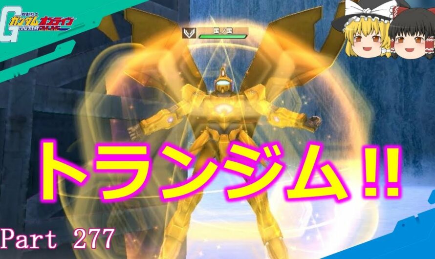 【GundamOnline】ガンダムオンラインゆっくり実況 Part277　金ピカ4機乗ったらグフ最強だった