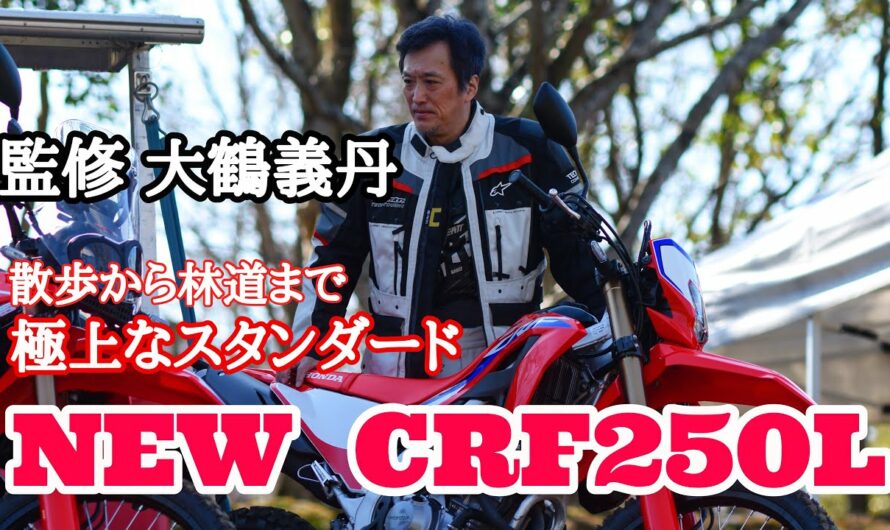 新型CRF250L 極上のトレールバイク   監修 大鶴義丹