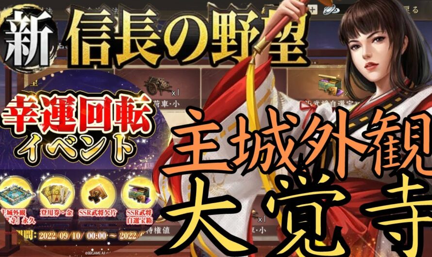 【新信長の野望】強つよ主城外観「大覚寺」が当たるロマンがある!　当たるとは言っていない・・・幸運回転【攻略？】