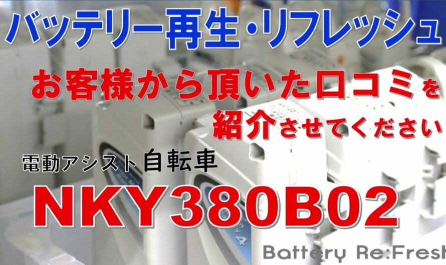 Panasonic電動アシスト自転車NKY380B02【リサイクルバッテリー】リアルな口コミ紹介します