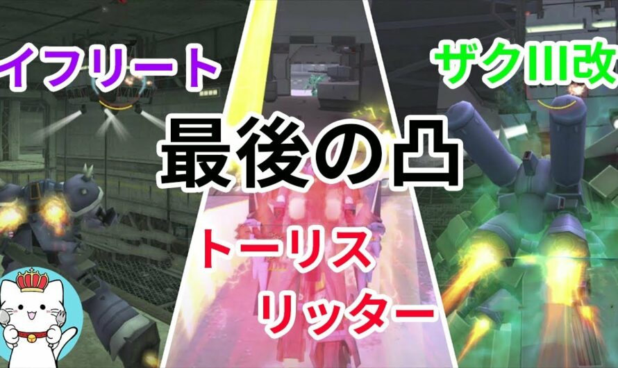 【ガンダムオンラインゆっくり実況】part47　トーリスリッター、ザクⅢ改、イフリート、最後の凸