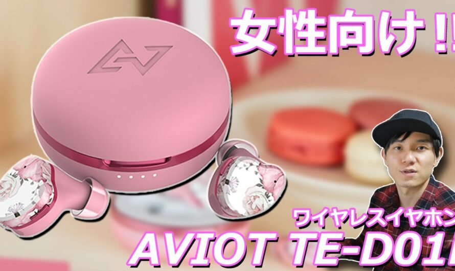 女性におすすめか⁉ 女性向けの完全ワイヤレスイヤホンがAVIOTより発売‼ 「AVIOT TE-D01i」