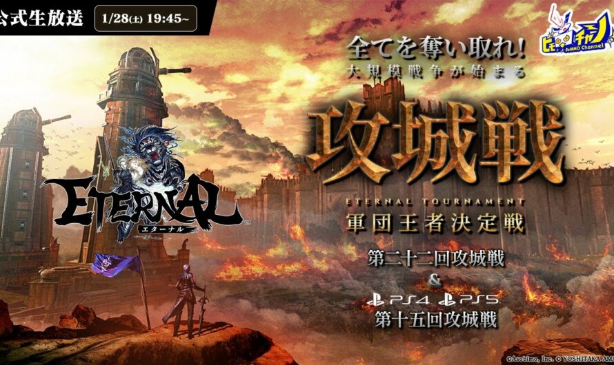 『ETERNAL/エターナル』公式大会 スマホ/PC版「第二十二回攻城戦」＆ PS版「第十五回攻城戦」生放送 #1483