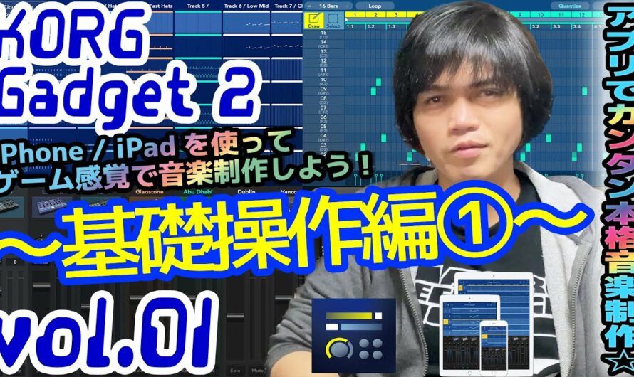 KORG Gadget 2 for iOS コルグ ガジェット  操作方法 その1 ～基礎操作編①～｜初心者でもわかる 解説