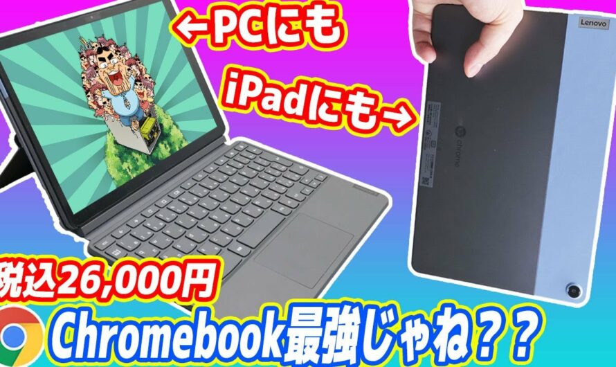 【2.6万円】PCにもiPadにもなるChromebook最強？いえiPad最高です！【Lenovo Ideapad Duet】