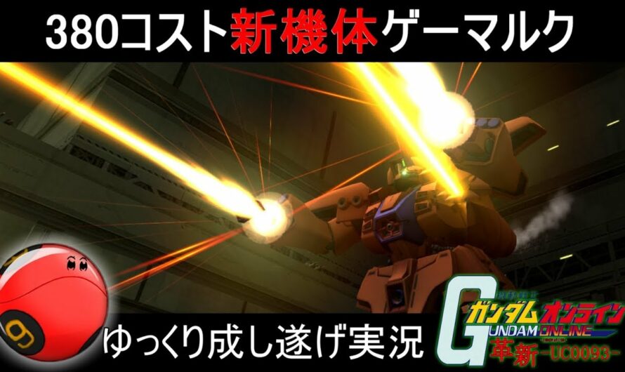 『ガンオン194』新機体ゲーマルク使ってみた【機動戦士ガンダムオンライン】ゆっくり実況