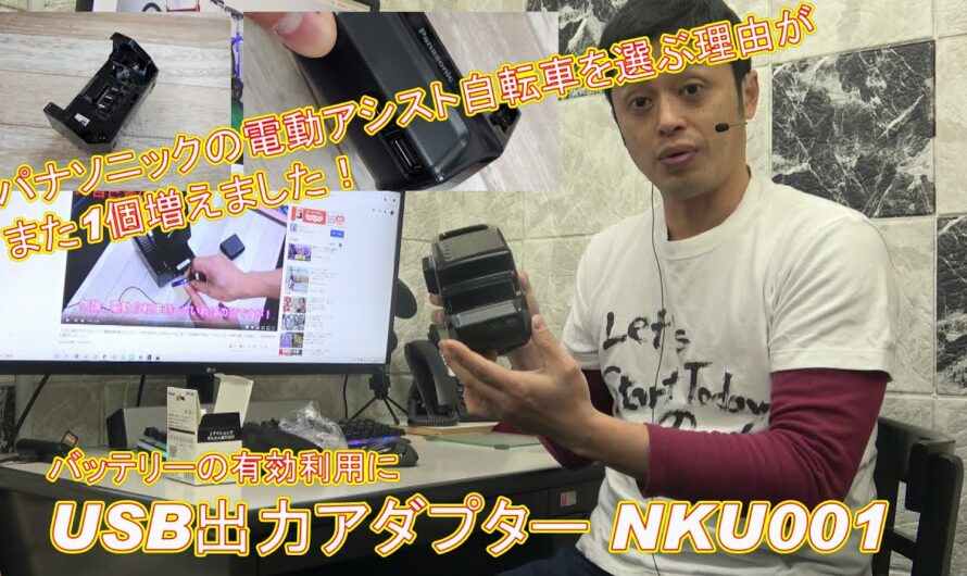 【 一人キャンプに便利 】電動アシスト自転車のバッテリーをワンタッチでモバイルバッテリーに！高価なバッテリー買わなくていいの経済的です USB出力アダプター NKU001〜自転車屋店長の勝手レポート〜