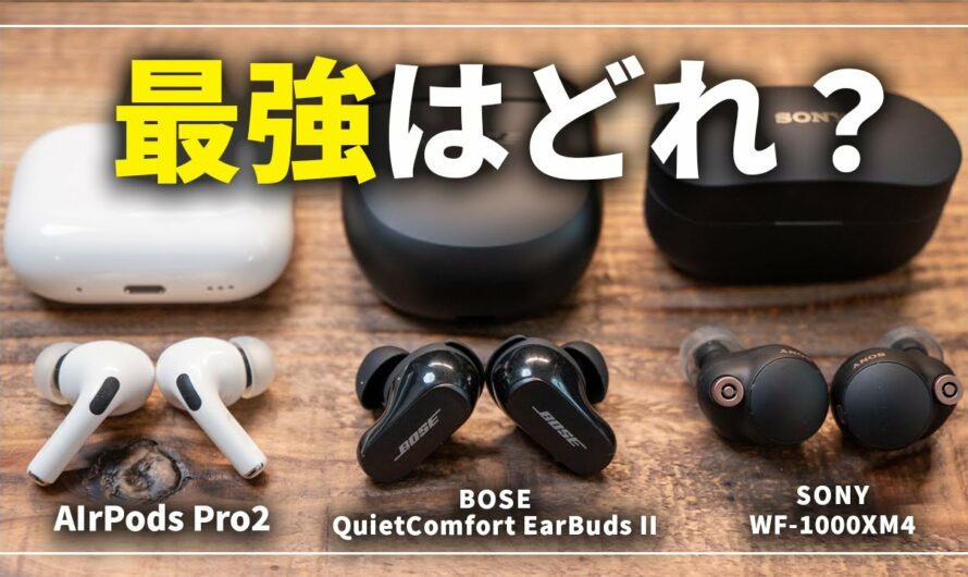 【徹底比較】Bose QuietComfort Earbuds Ⅱ、AirPods Pro2、SONY WF-1000XM4、ノイズキャンセリング最強はどれ？