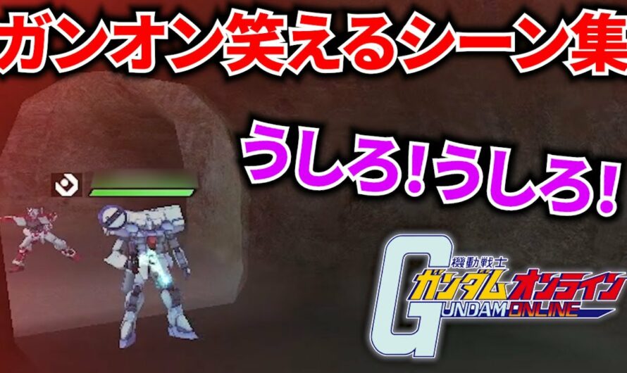 笑えるシーン集！ガンオンは楽しい（洗脳）【機動戦士ガンダムオンライン】