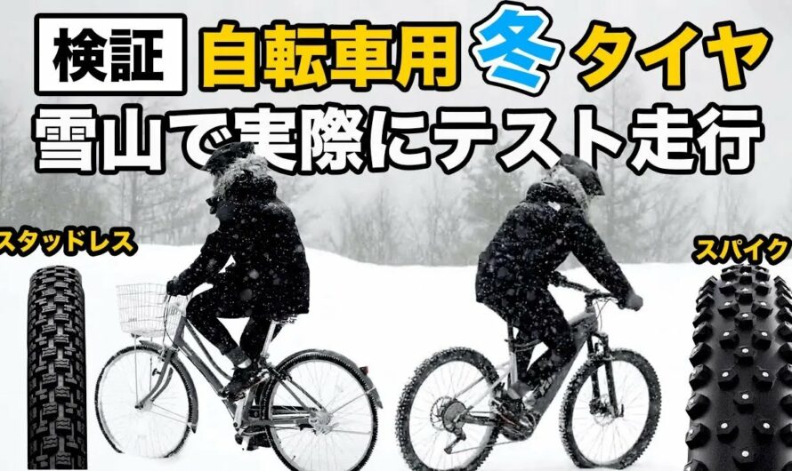 【電動アシスト自転車】【ｅバイク】【通勤・通学向け自転車】冬タイヤのご紹介！