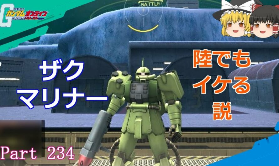 【GundamOnline】ガンダムオンラインゆっくり実況 Part234　陸マリナー