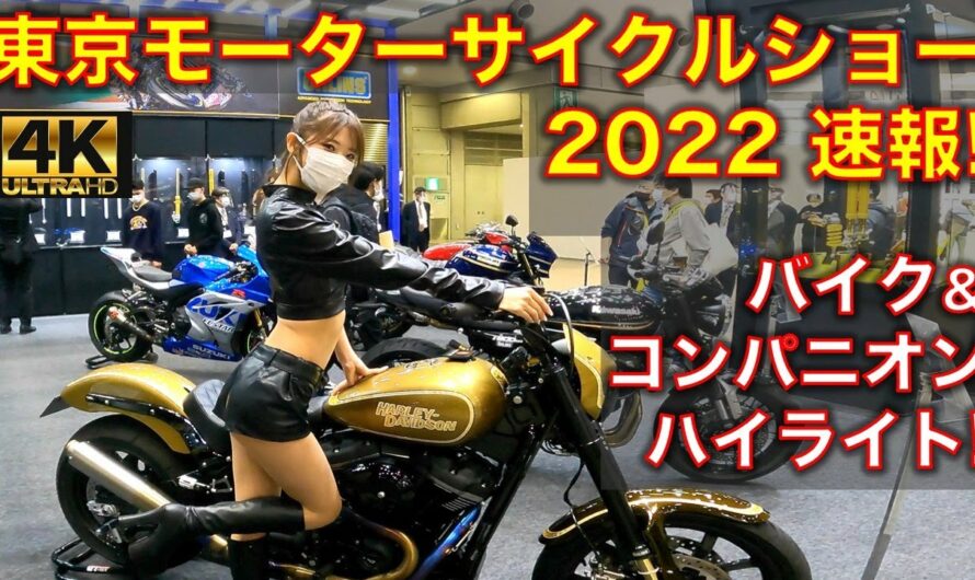 【速報！東京モーターサイクルショー2022!】新型バイク、コンパニオン等、ハイライトをご紹介！新型ダックスやホーク11、クロスカブも！