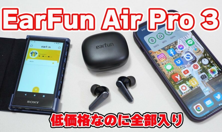 【低価格の完全ワイヤレスイヤホンなのに高性能】EarFun「EarFun Air Pro 3」レビュー【ほぼ全部入り】