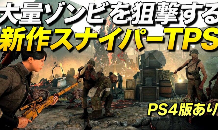 PS4新作！大量のゾンビを狙撃するスナイパーTPSが超楽しい件｜Zombie Army 4 Dead War【ゆっくり実況】ゾンビアーミー4