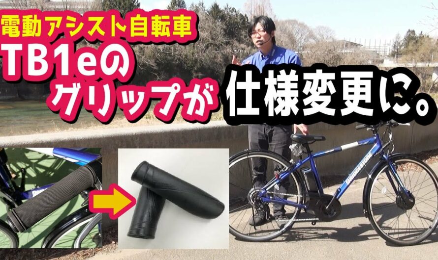 【スポーツ系電動アシスト自転車】TB1eのグリップが変わる。とは言えブリヂストン、賢明な判断だと思います。（電動自転車/ブリジストン/回復充電/デュアルドライブ/TB7B41/TB481/TB421）