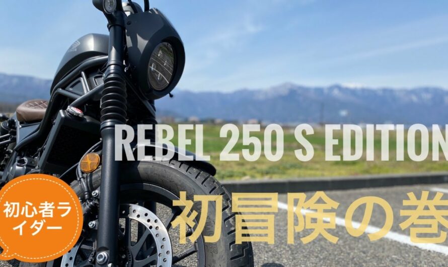 【新型レブル250S】初心者ライダー　初の冒険　バイク初心者　物語　Honda Motorcycle New Motorcycle Story