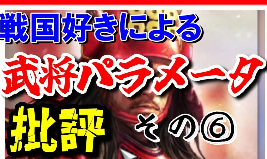 【信長の野望 新生】⑥戦国好きによる武将パラメータ批評/前前中編【真田幸村】