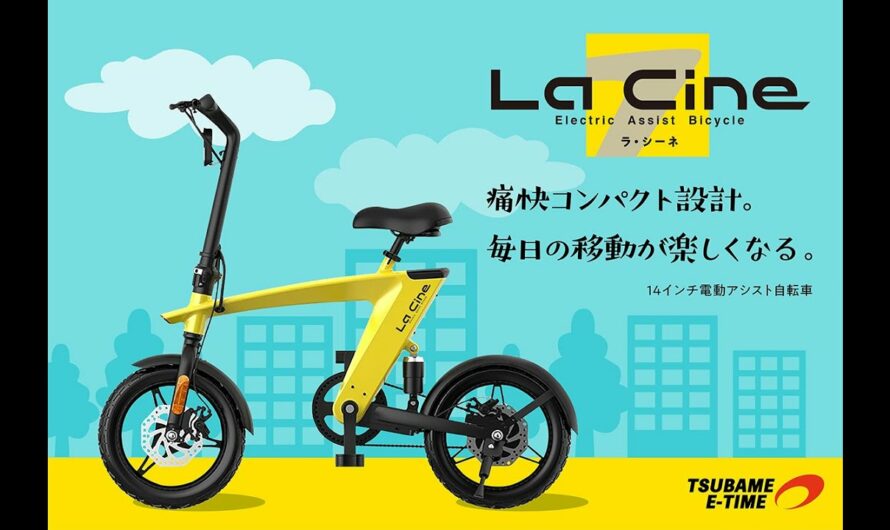 【LaCine】電動アシスト自転車紹介ムービー①【株式会社ツバメ・イータイム】 公式チャンネル