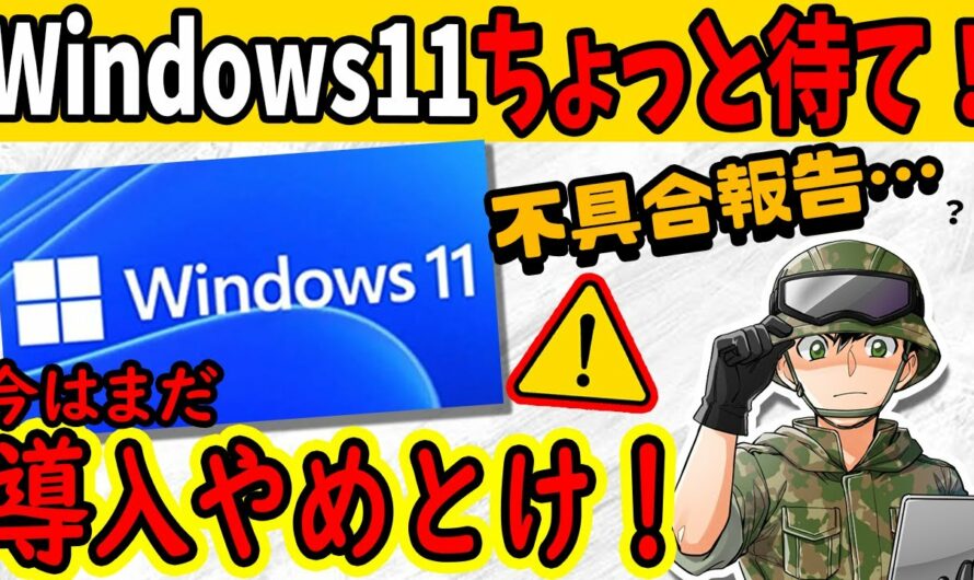 Windows11は今はまだ使わないほうが良い!?現状の欠点3つを12分で簡潔に話します【初心者向け解説】