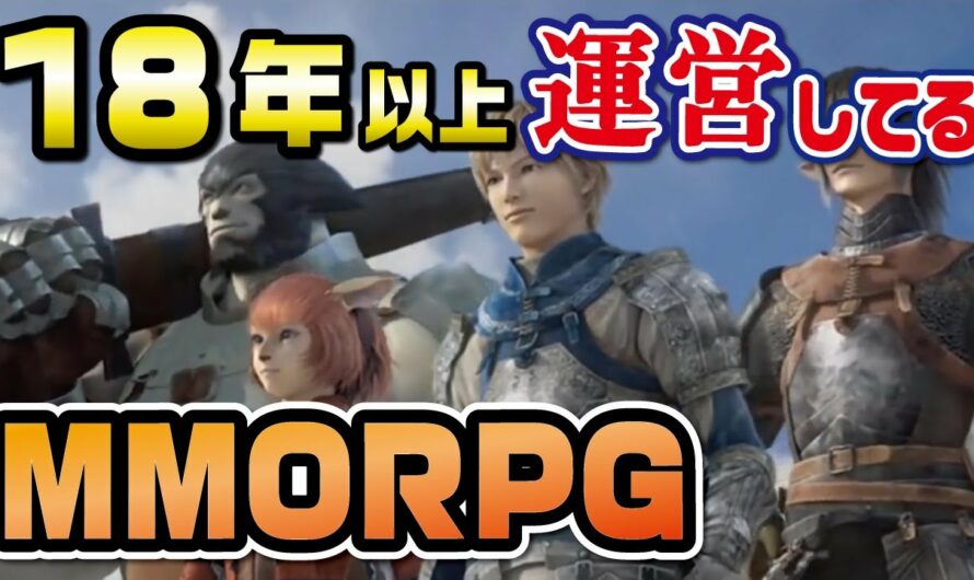 【MMORPG】18年以上運営しているオンラインゲーム