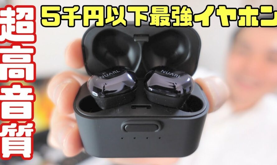 低価格帯最強音質の完全ワイヤレスイヤホン「NUARL NT01A」開封レビュー