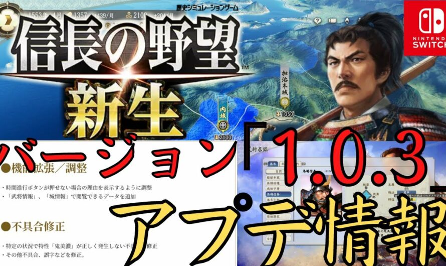 【信長の野望･新生】アップデート情報感想＆内容確認・Nintendo Switch：「1.0.3」【Switch】