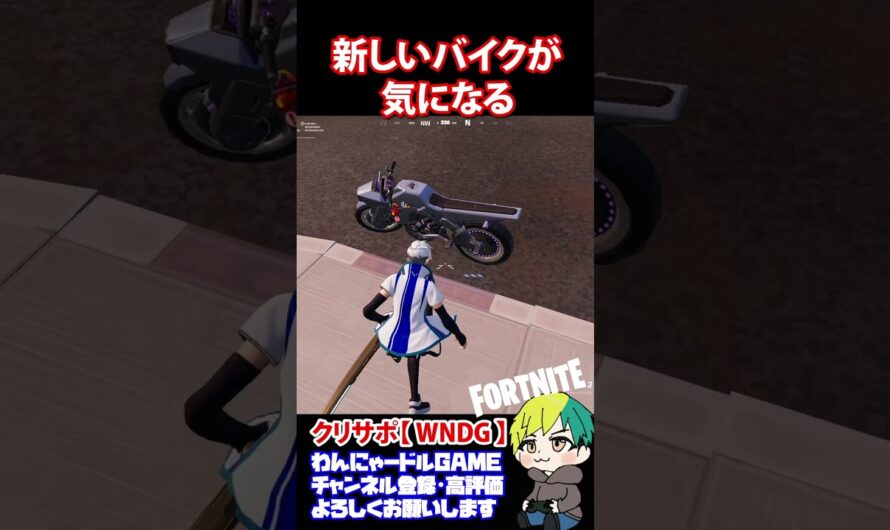 【シーズン２】新型のバイクで気になることが【フォートナイト/FORTNITE】#shorts