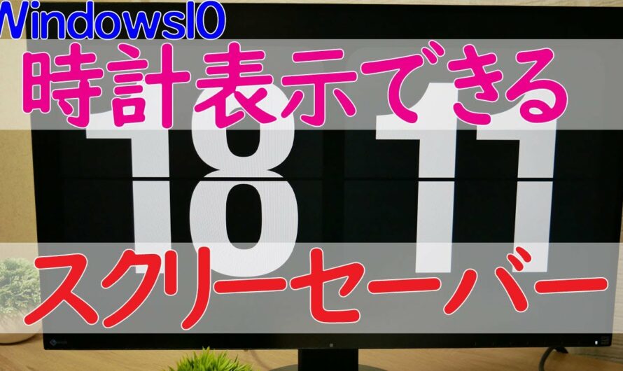 【Windows 10】スクリーンセーバーで時計（時刻）を表示するアプリ「Fliqlo」のインストールと使い方について