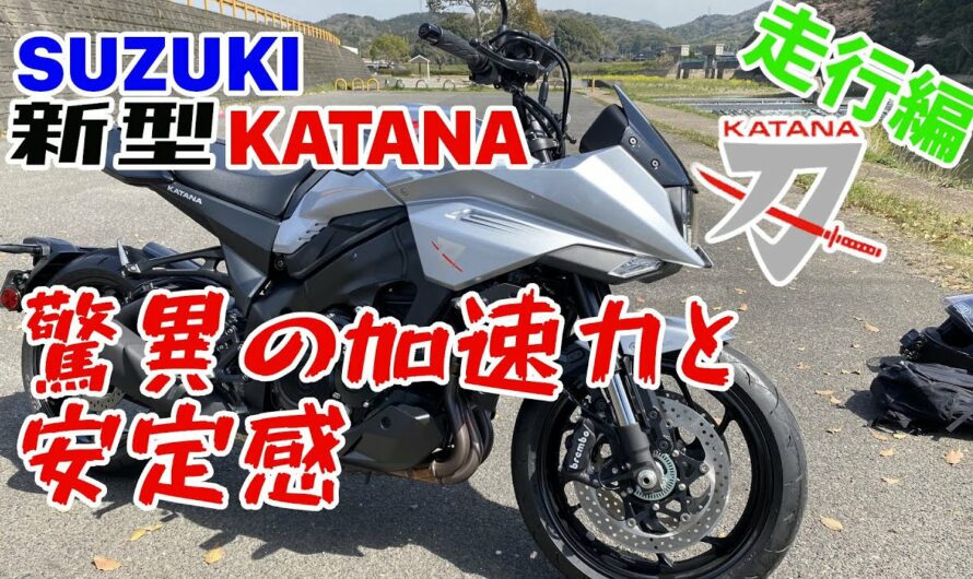 【新型カタナ】スズキの本気バイクは脅威の加速力でほぼスーパースポーツ【レビュー走行編】