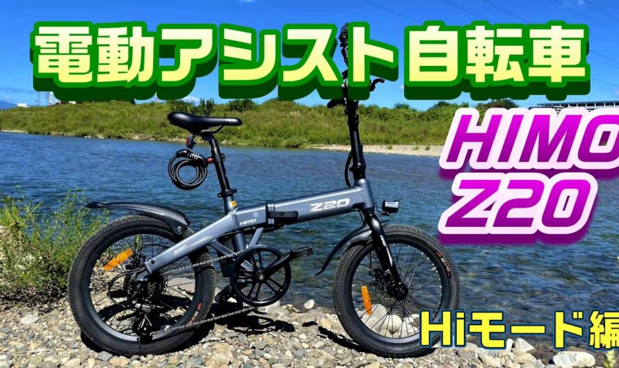 電動アシスト自転車「HIMO Z20」Hiモードでも走ってみた！