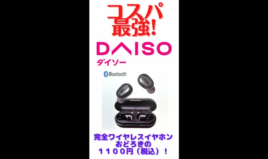 【コスパ最強】おすすめダイソー完全ワイヤレスイヤホン1,100円（税込）コスパではこれが1番！お得にゲットできる裏技もこっそり教えます【DAISO TWS001】【ショート動画】