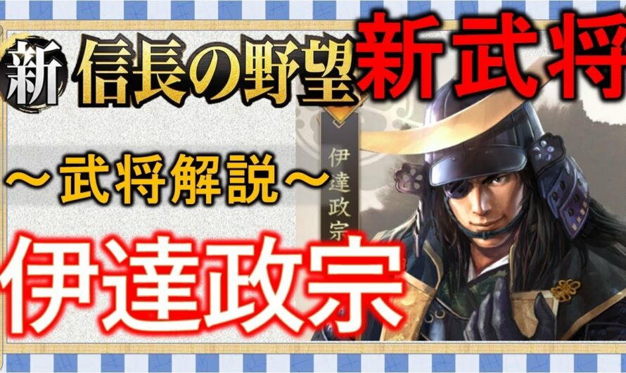 【新信長の野望】伊達政宗登場！強いの？ガチャは引くべき？