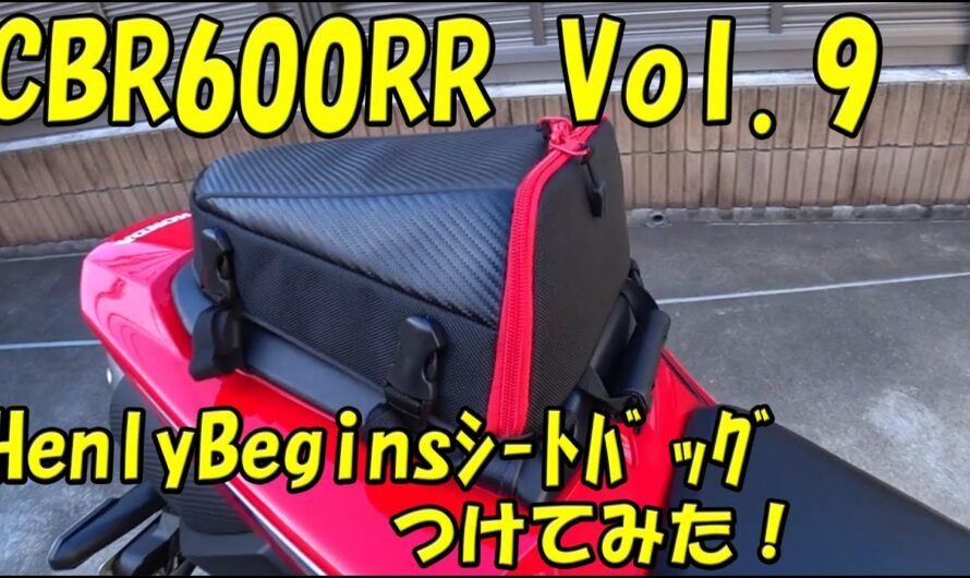 新型CBR600RR Vol.9　HenlyBeginsシートバッグ カーボン×レッドをバイクに取付てみた！！