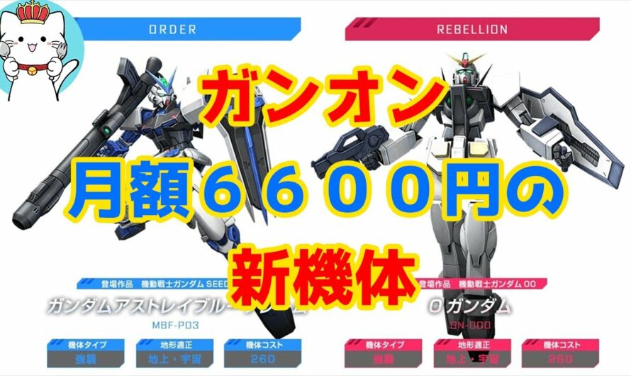 【ガンダムオンライン】part67　月額６６００円の新機体０ガンダム、ガンダムアストレイブルーフレームを使ってみた。ゆっくり実況