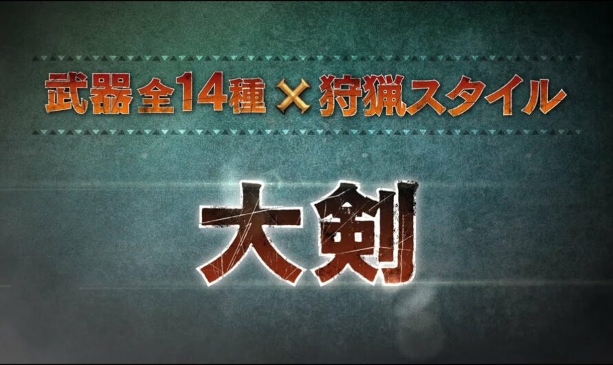 【大剣】MHクロス武器紹介動画