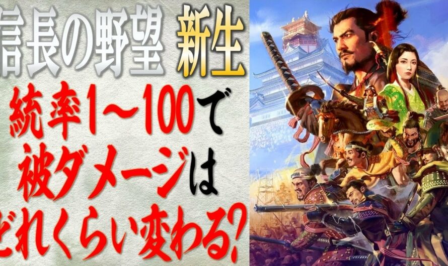 【信長の野望 新生】検証「統率により被ダメージはどれくらい変わるのか?」 | まほろばの陣立