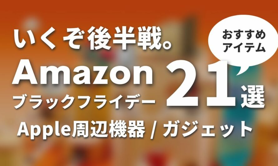 【ラストスパート！】Amazonブラックフライデーで狙うべきおすすめガジェットはこれだ！