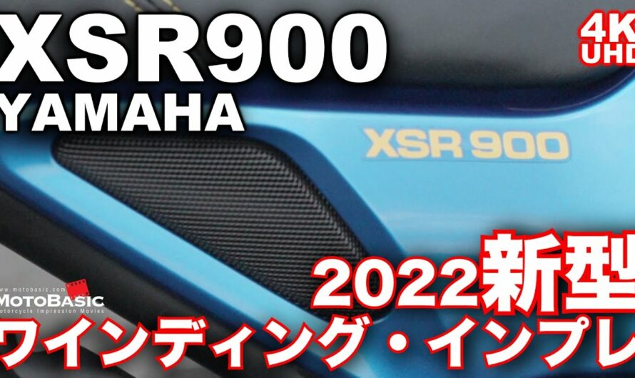 XSR900 (ヤマハ・2022年モデルチェンジ・新型）バイク試乗インプレ（後編：ワインディングロード）～実質3気筒スーパースポーツ的乗り味～YAMAHA NEW XSR900 TEST RIDE