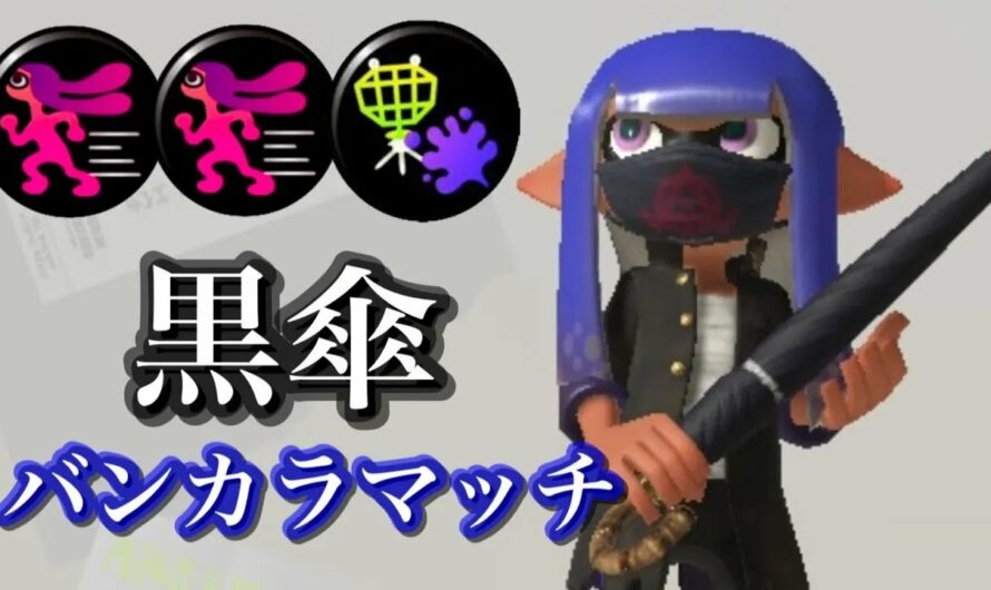 対物スパイガジェットを試す！【スプラトゥーン３】