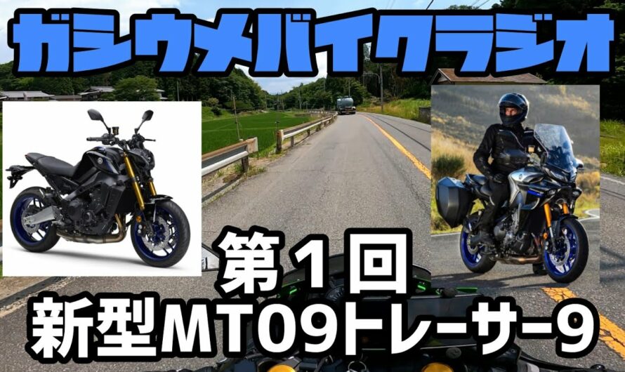 新型MT09とトレーサー9に大興奮！ガシウメバイクラジオ第1回