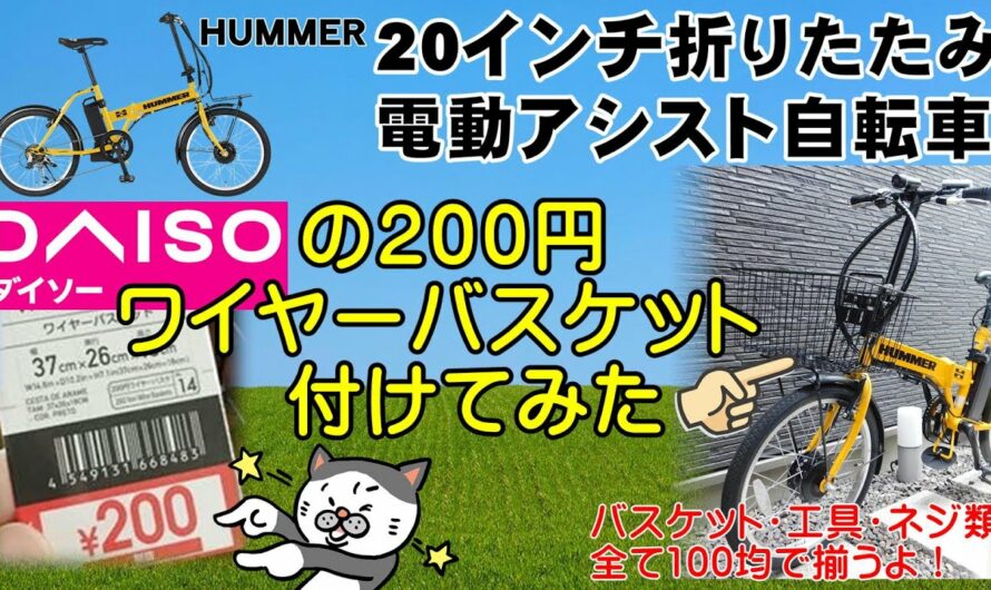 20インチ 折り畳み 電動アシスト自転車 HUMMER 100均で買ったカゴを取り付けてみた😉