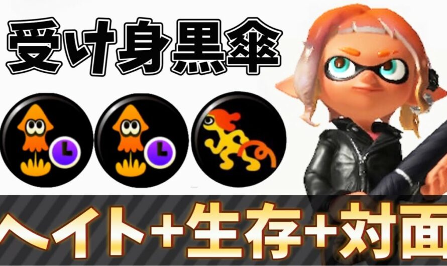 スパイガジェット強化月間15日目 受け身黒傘が楽しい！【スプラトゥーン3】