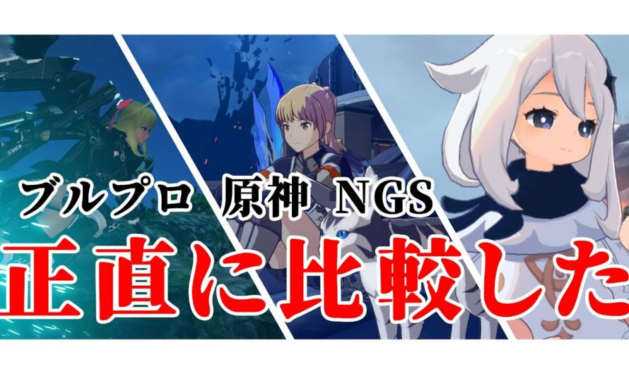 【ブループロトコル】【PSO2:NGS】【原神】次世代オンラインゲームを忖度なしに比べてみる【ゆっくり実況】